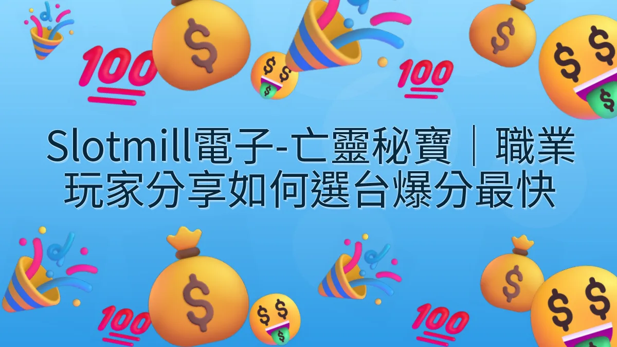 Slotmill電子-亡靈秘寶｜職業玩家分享如何選台爆分最快