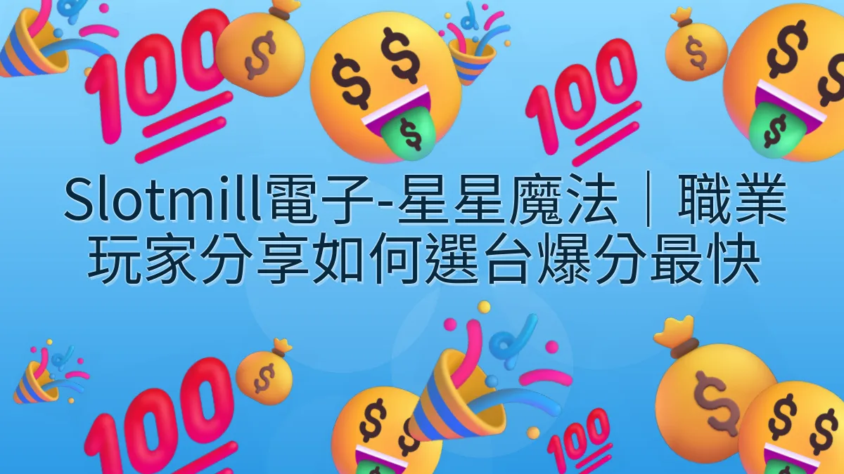 Slotmill電子-星星魔法｜職業玩家分享如何選台爆分最快