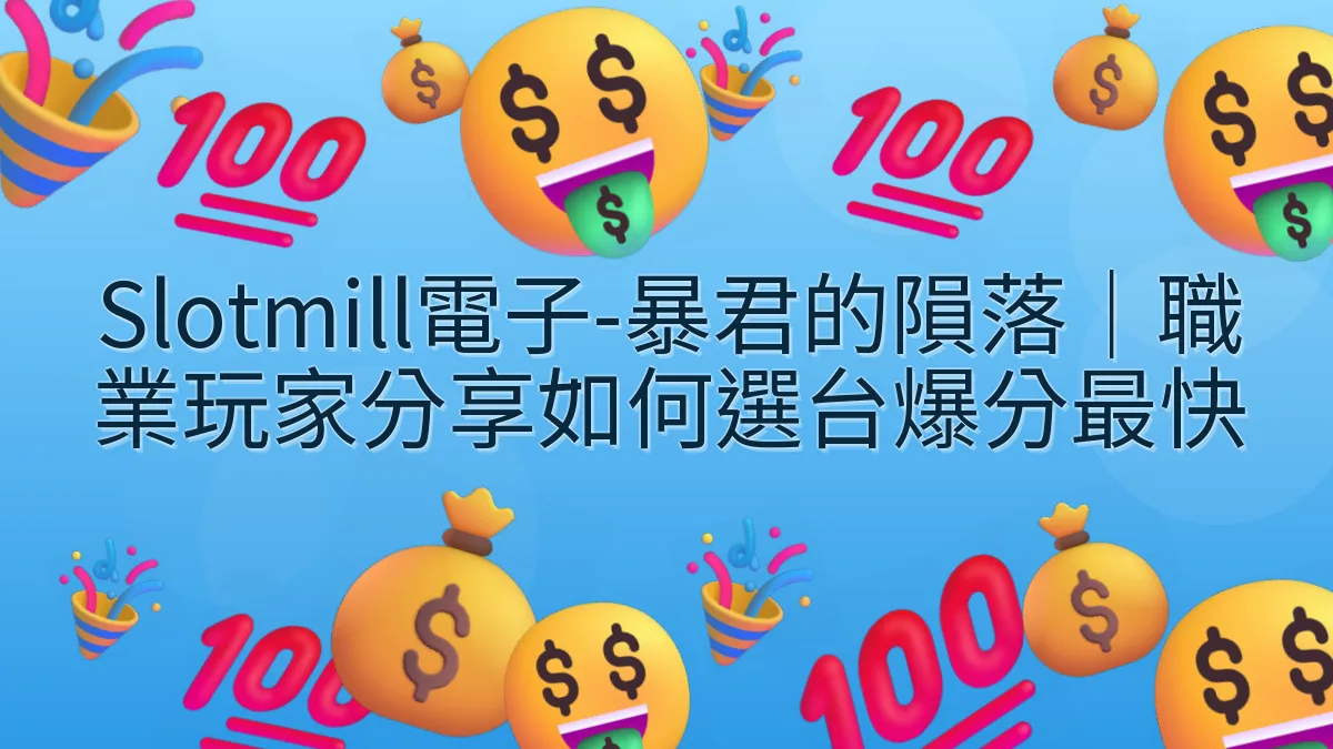 Slotmill電子-暴君的隕落｜職業玩家分享如何選台爆分最快