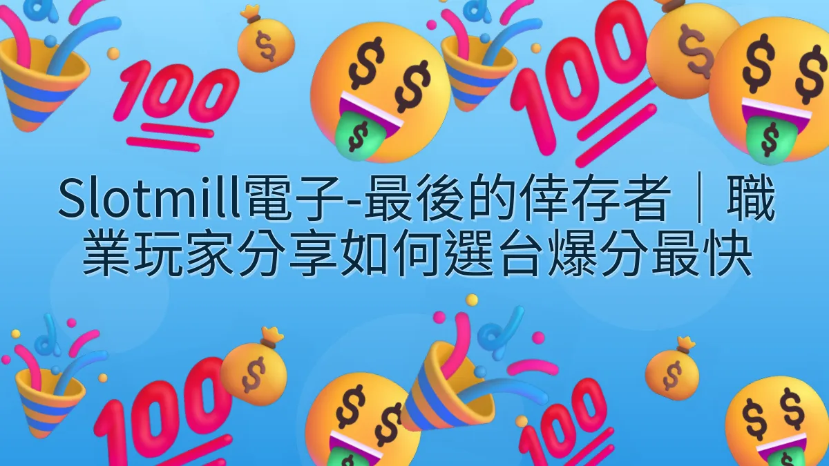 Slotmill電子-最後的倖存者｜職業玩家分享如何選台爆分最快