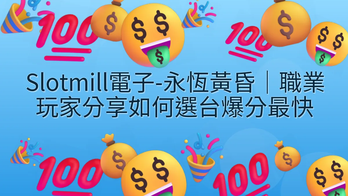 Slotmill電子-永恆黃昏｜職業玩家分享如何選台爆分最快