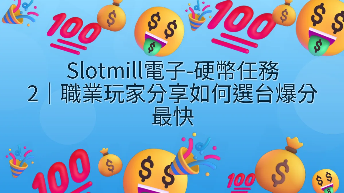 Slotmill電子-硬幣任務 2｜職業玩家分享如何選台爆分最快
