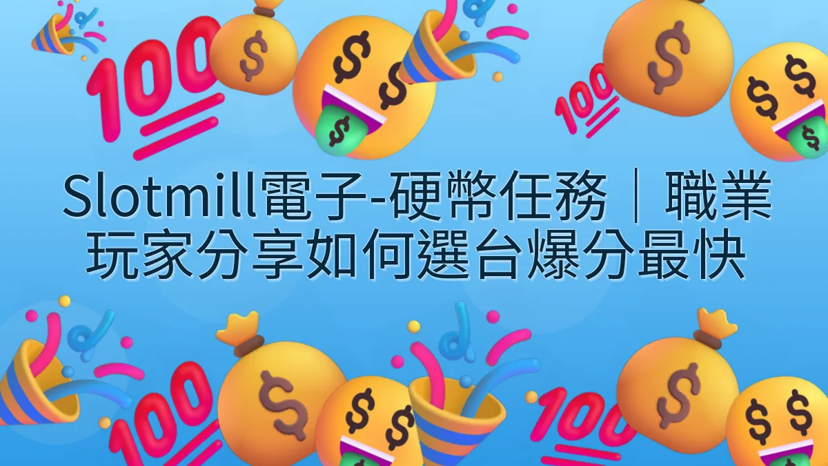 Slotmill電子-硬幣任務｜職業玩家分享如何選台爆分最快