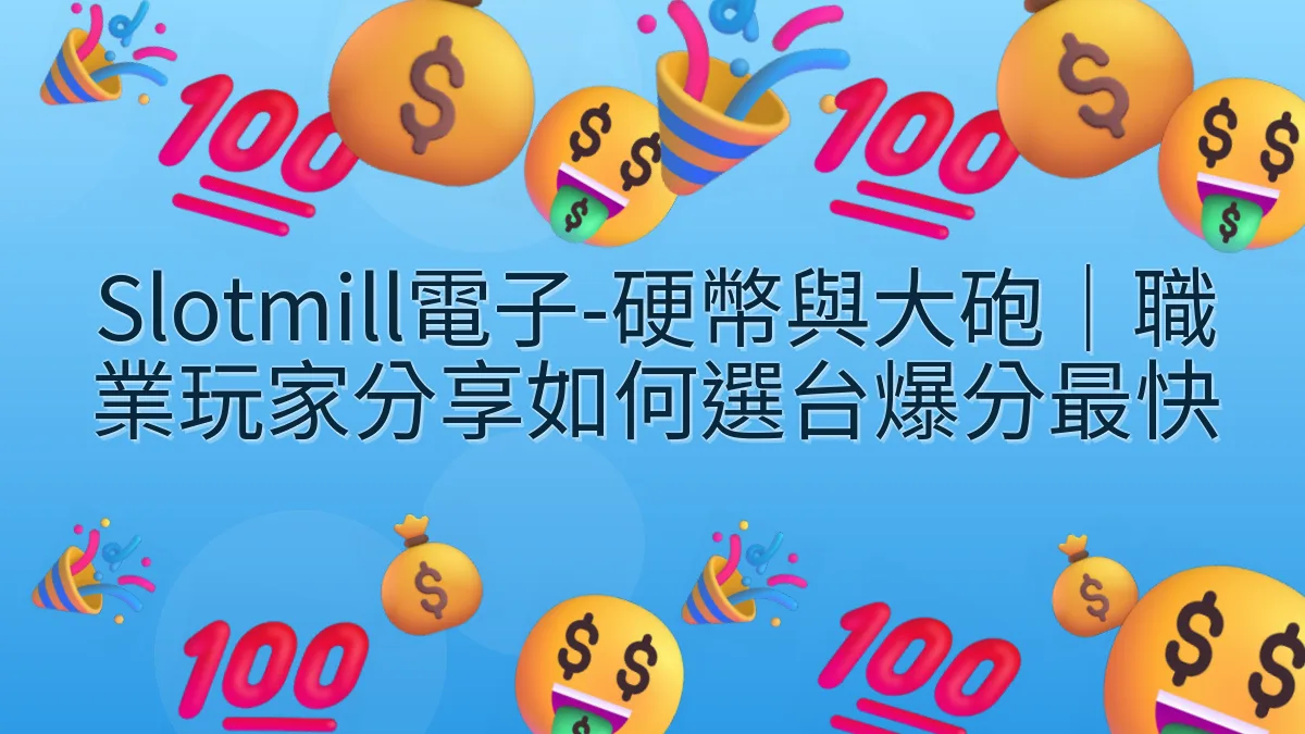Slotmill電子-硬幣與大砲｜職業玩家分享如何選台爆分最快