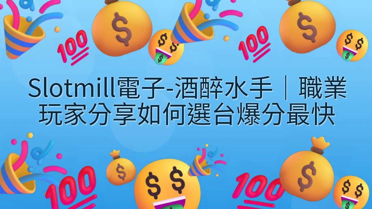 Slotmill電子-酒醉水手｜職業玩家分享如何選台爆分最快