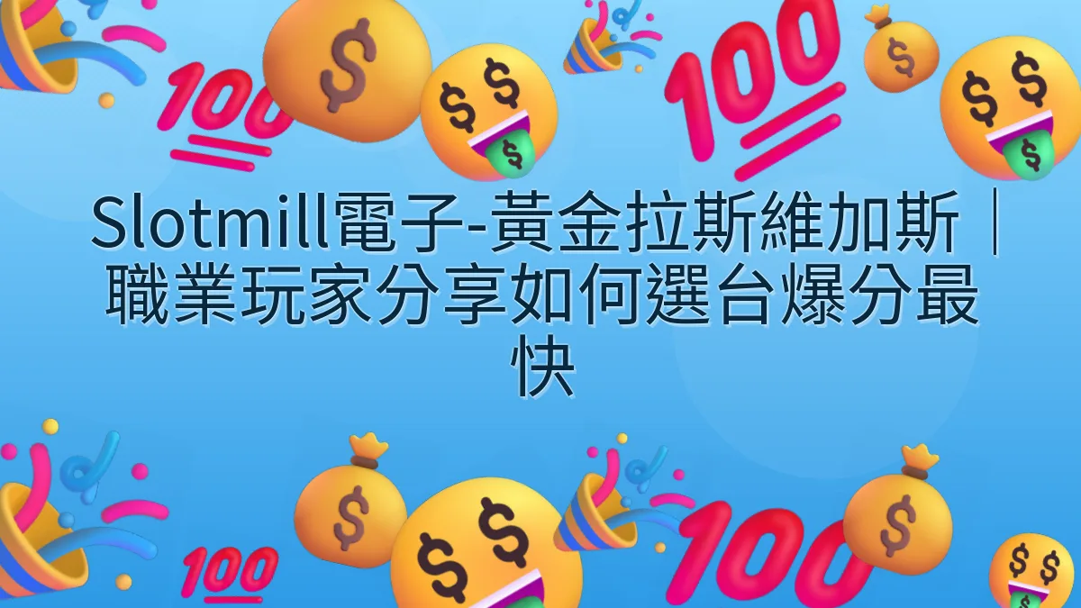 Slotmill電子-黃金拉斯維加斯｜職業玩家分享如何選台爆分最快