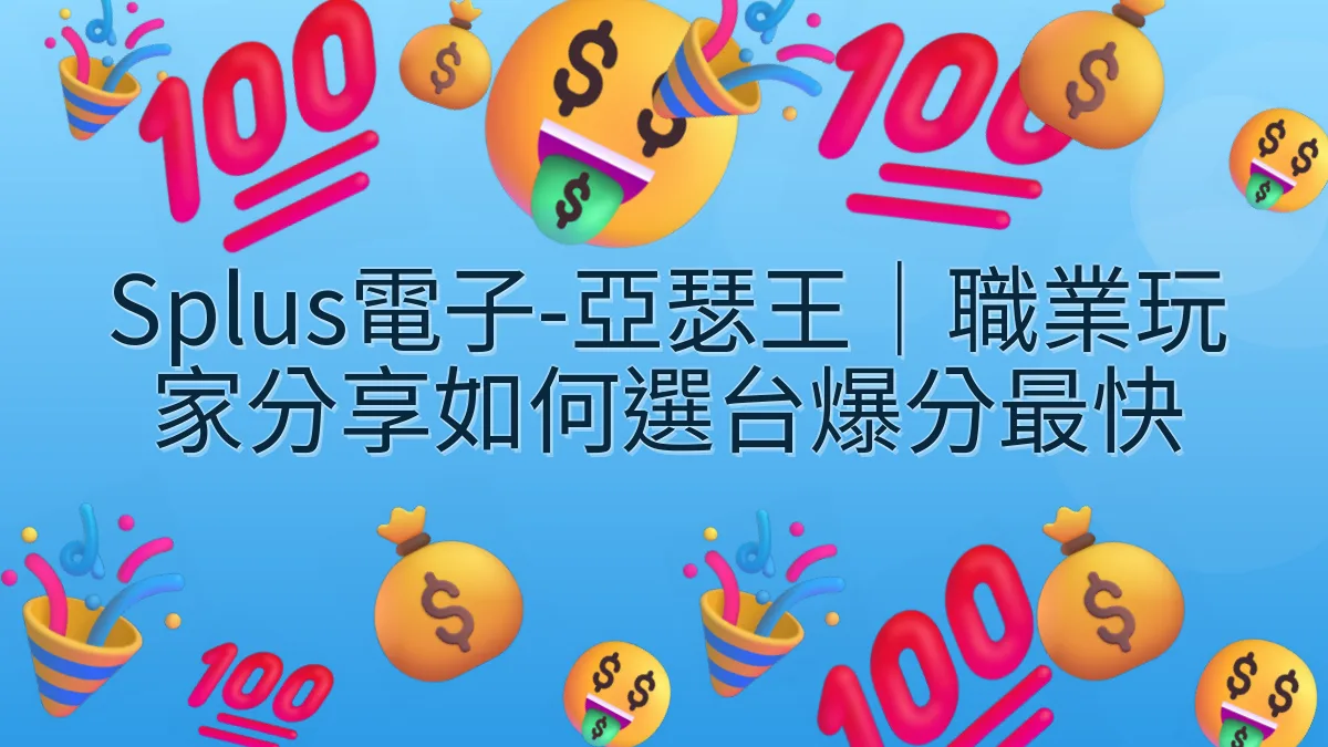 Splus電子-亞瑟王｜職業玩家分享如何選台爆分最快