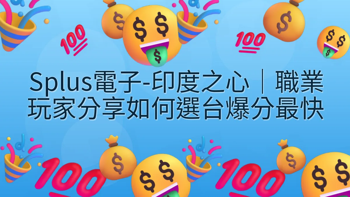 Splus電子-印度之心｜職業玩家分享如何選台爆分最快