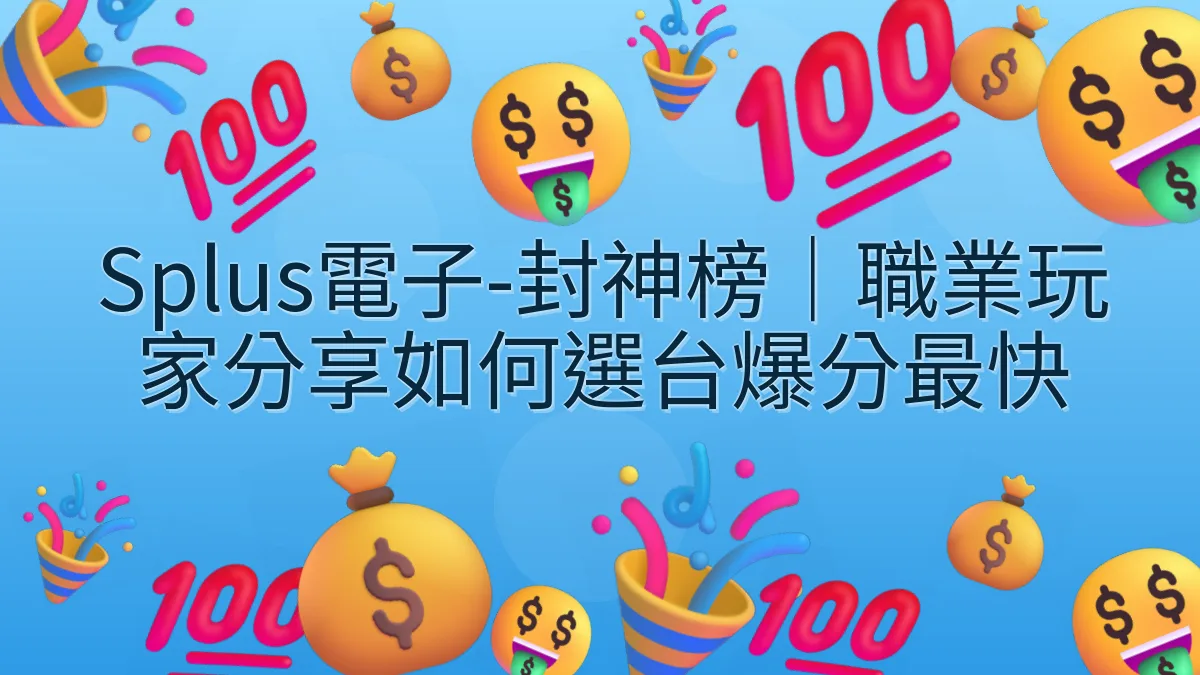 Splus電子-封神榜｜職業玩家分享如何選台爆分最快