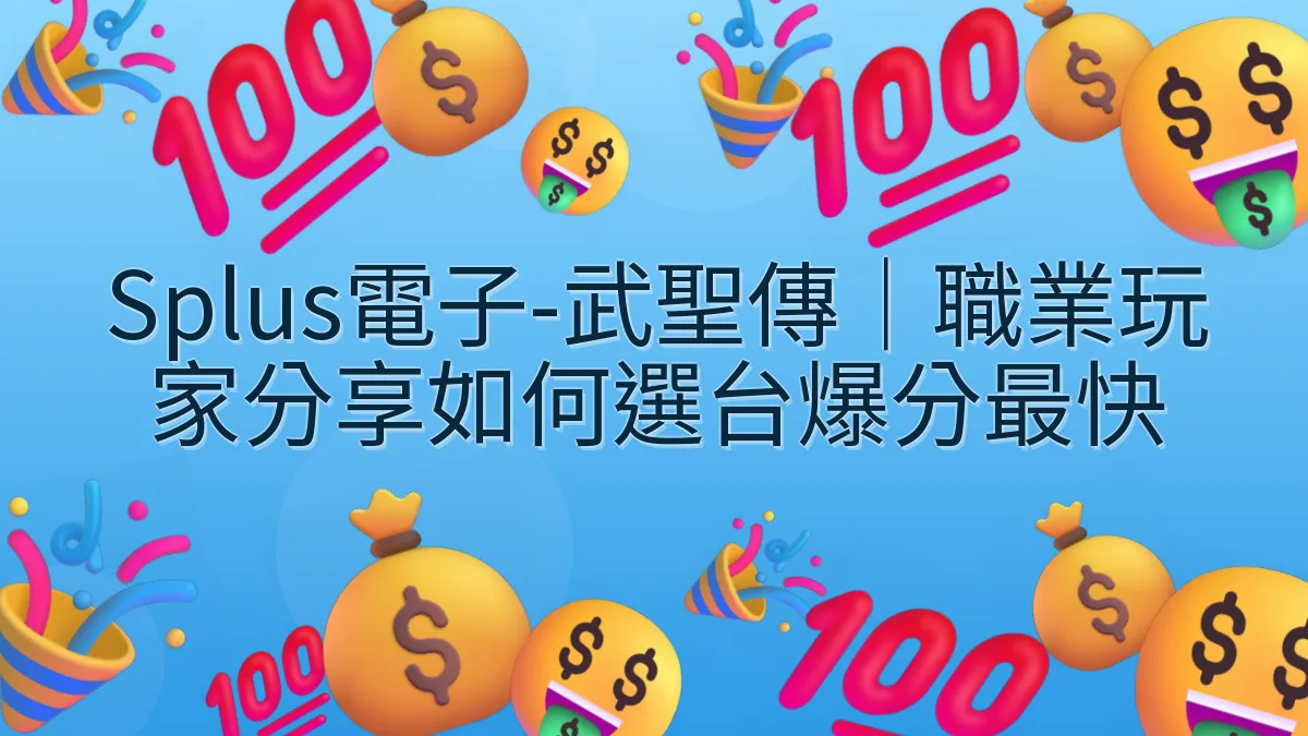 Splus電子-武聖傳｜職業玩家分享如何選台爆分最快