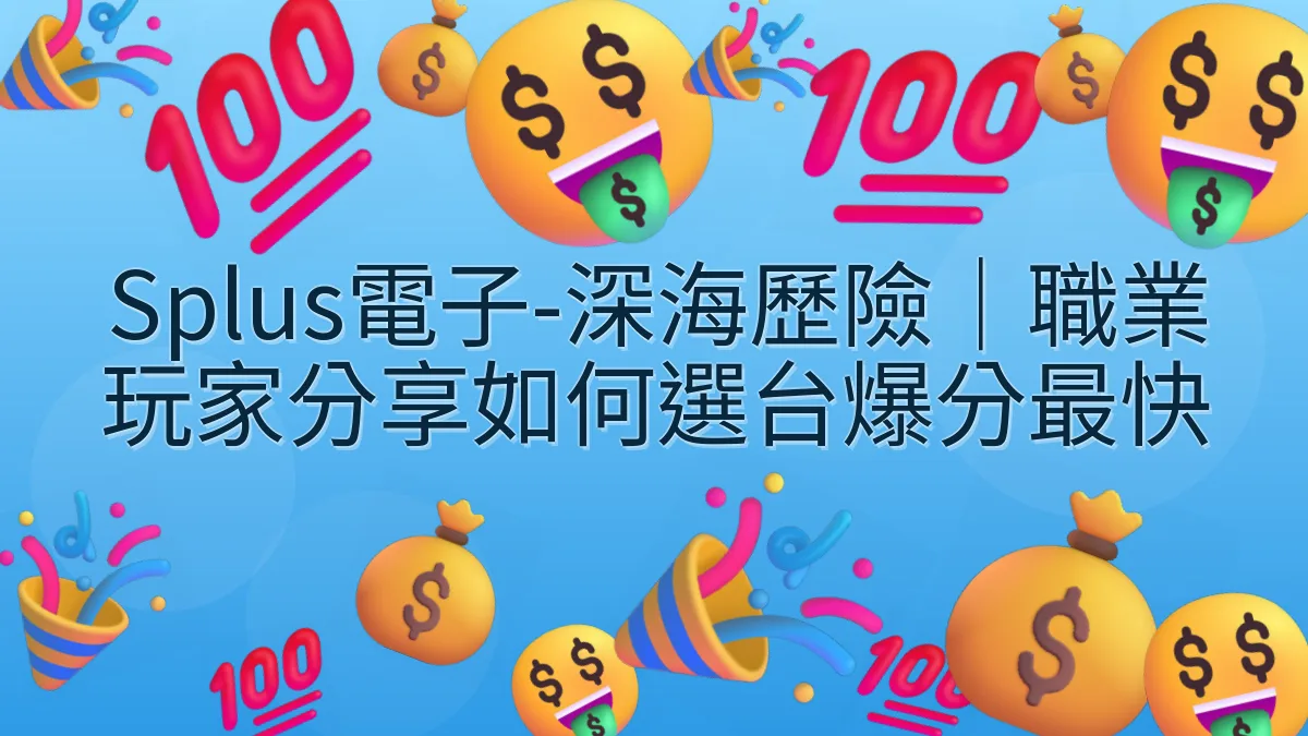 Splus電子-深海歷險｜職業玩家分享如何選台爆分最快