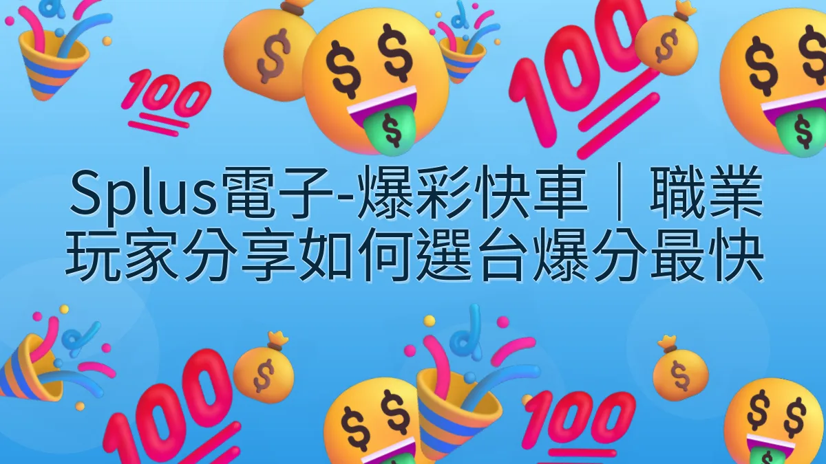 Splus電子-爆彩快車｜職業玩家分享如何選台爆分最快