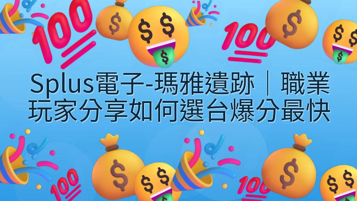 Splus電子-瑪雅遺跡｜職業玩家分享如何選台爆分最快