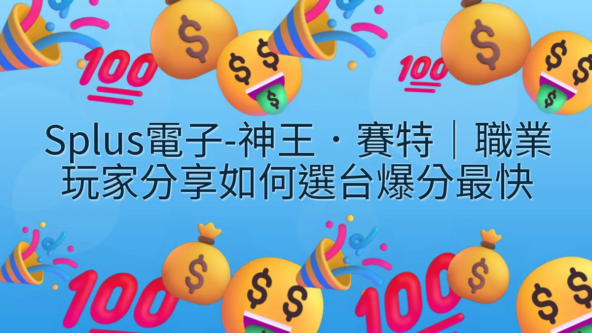 Splus電子-神王．賽特｜職業玩家分享如何選台爆分最快