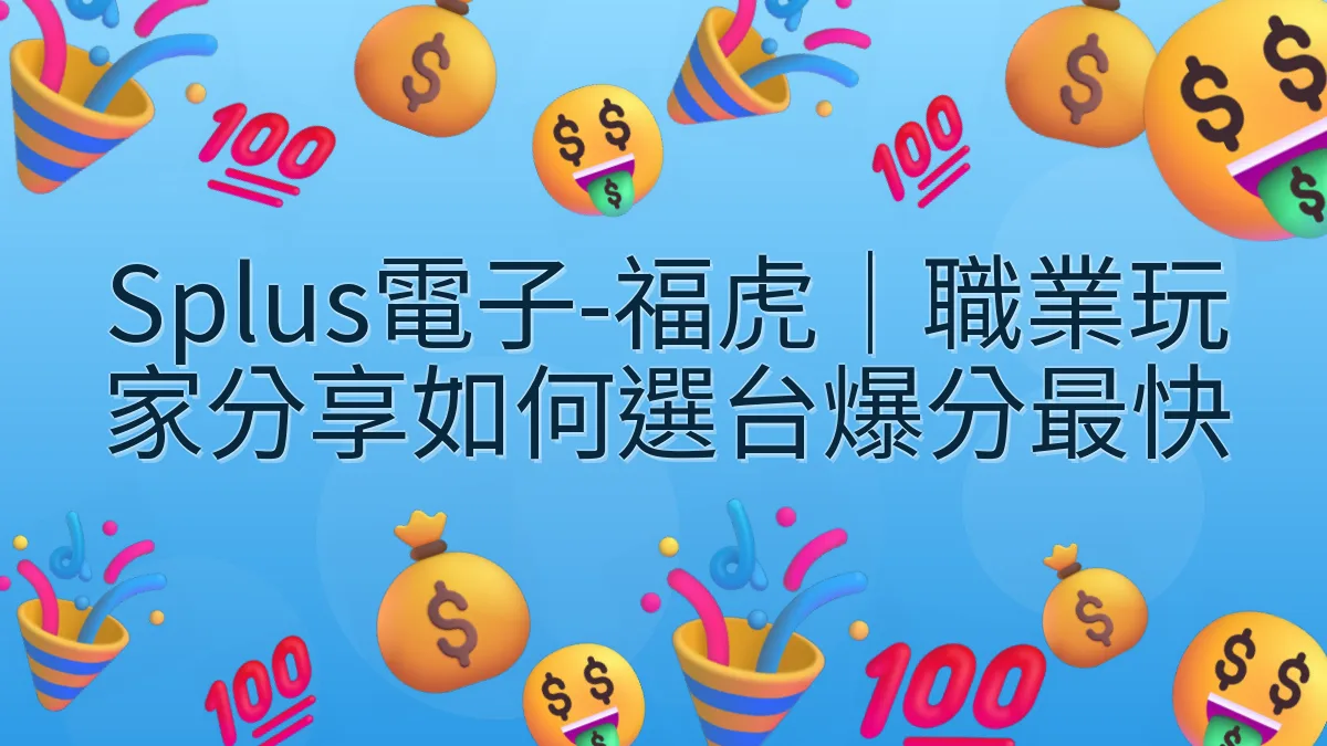 Splus電子-福虎｜職業玩家分享如何選台爆分最快