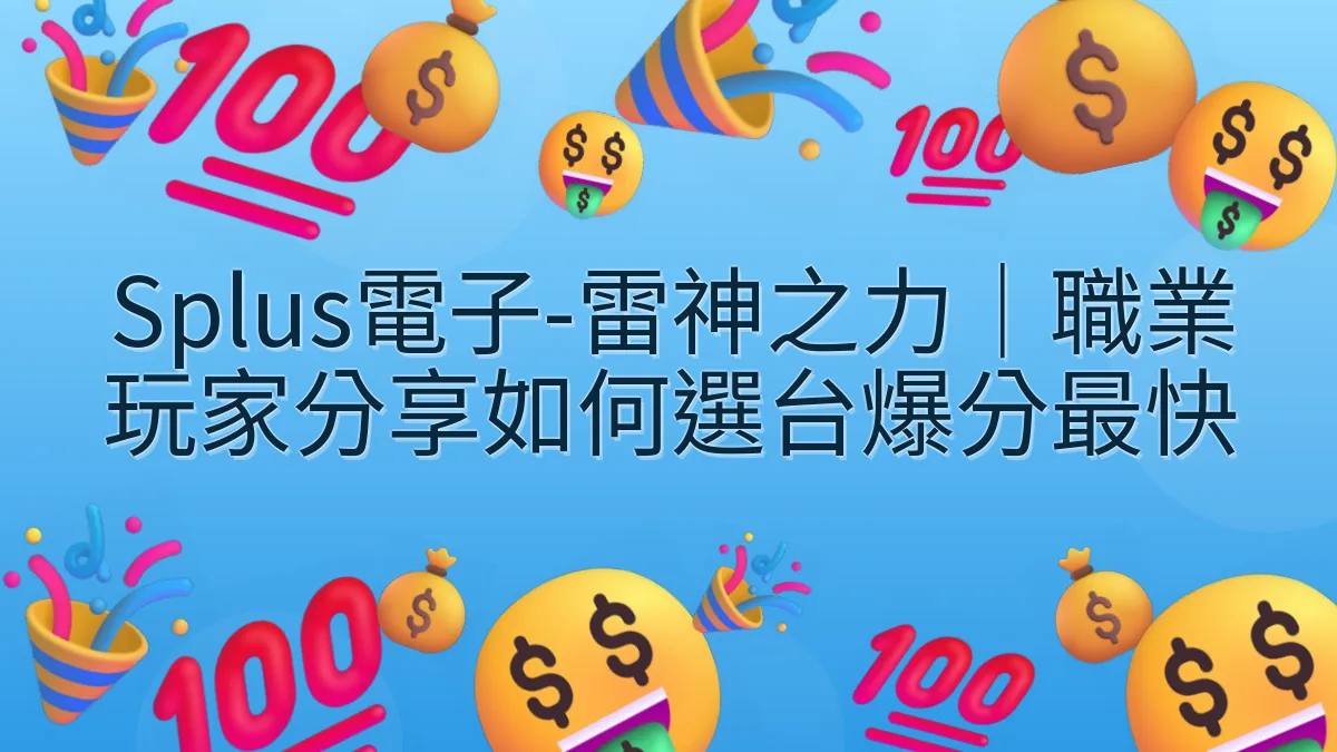 Splus電子-雷神之力｜職業玩家分享如何選台爆分最快