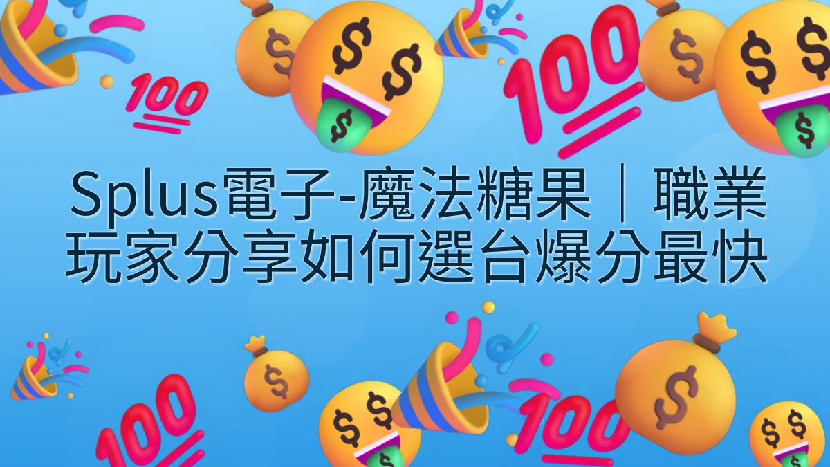 Splus電子-魔法糖果｜職業玩家分享如何選台爆分最快