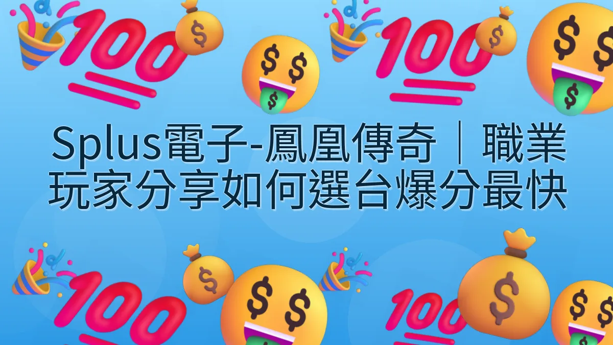Splus電子-鳳凰傳奇｜職業玩家分享如何選台爆分最快