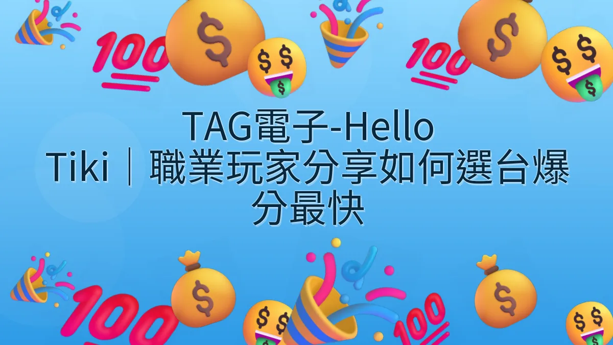 TAG電子-Hello Tiki｜職業玩家分享如何選台爆分最快