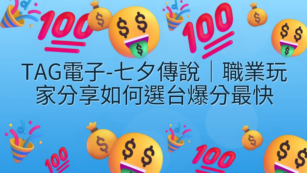 TAG電子-七夕傳說｜職業玩家分享如何選台爆分最快