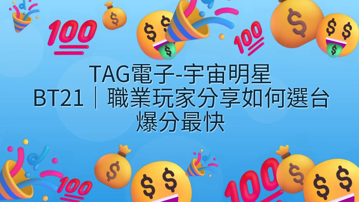 TAG電子-宇宙明星 BT21｜職業玩家分享如何選台爆分最快