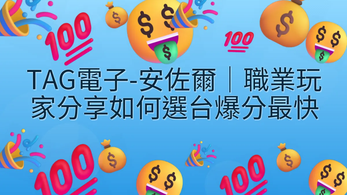 TAG電子-安佐爾｜職業玩家分享如何選台爆分最快