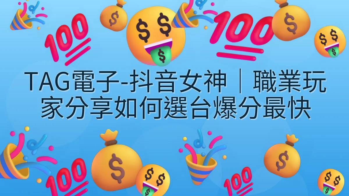 TAG電子-抖音女神｜職業玩家分享如何選台爆分最快