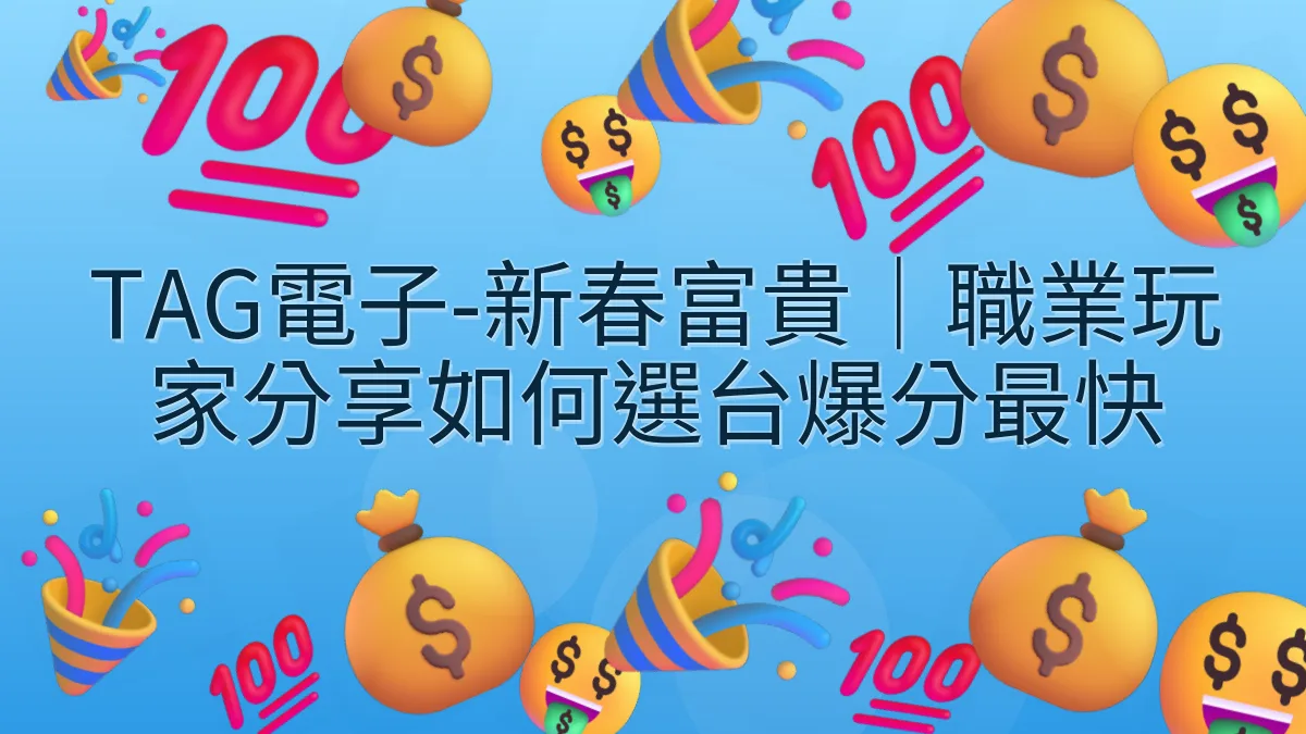 TAG電子-新春富貴｜職業玩家分享如何選台爆分最快