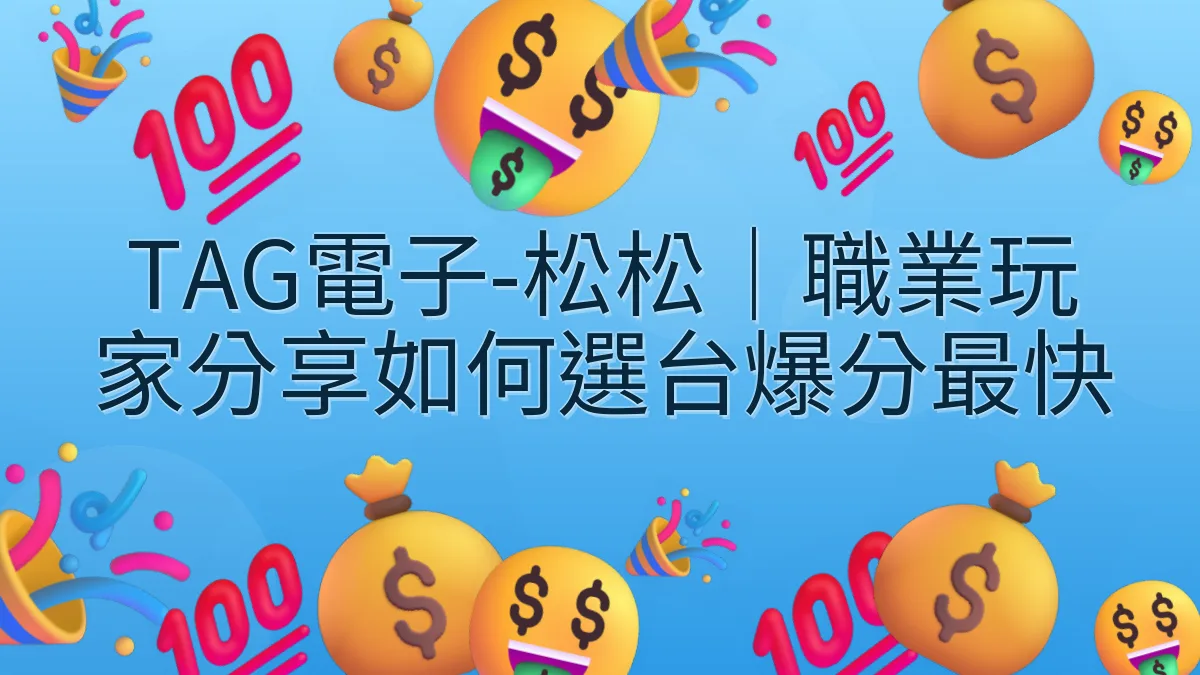 TAG電子-松松｜職業玩家分享如何選台爆分最快