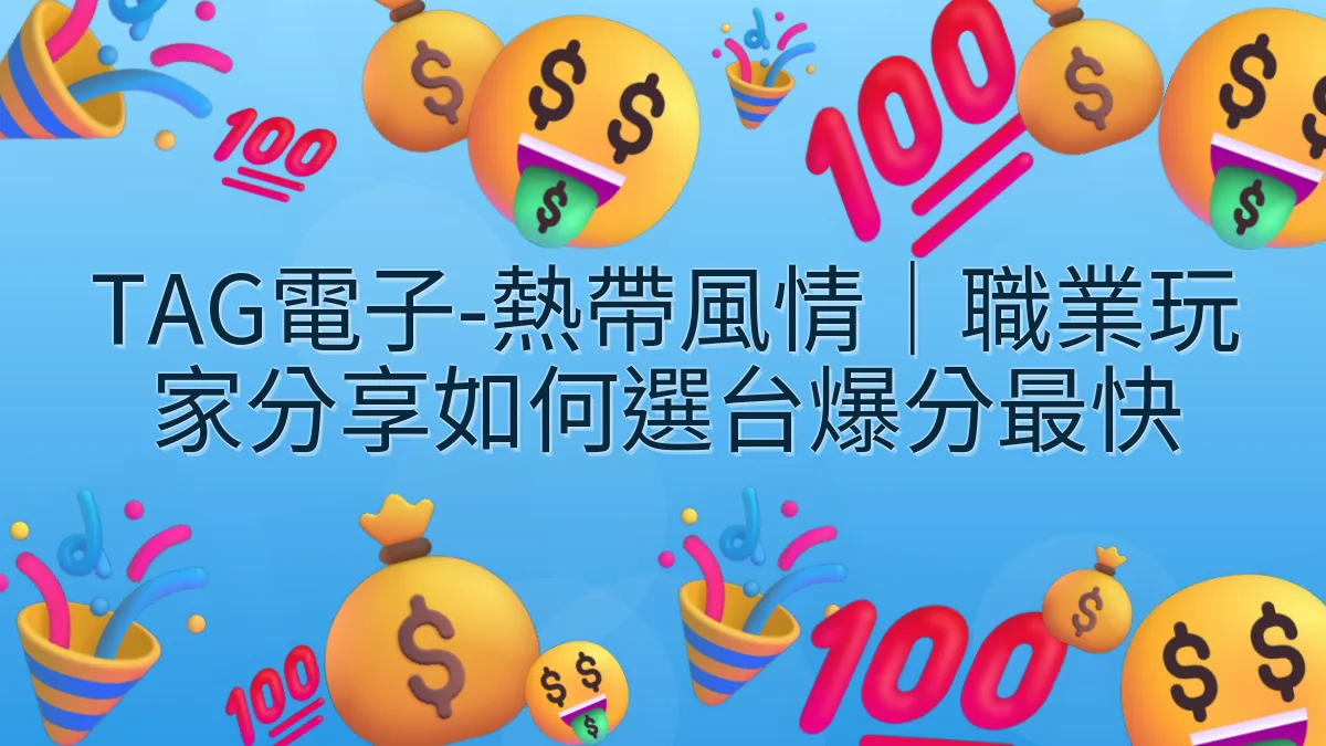 TAG電子-熱帶風情｜職業玩家分享如何選台爆分最快