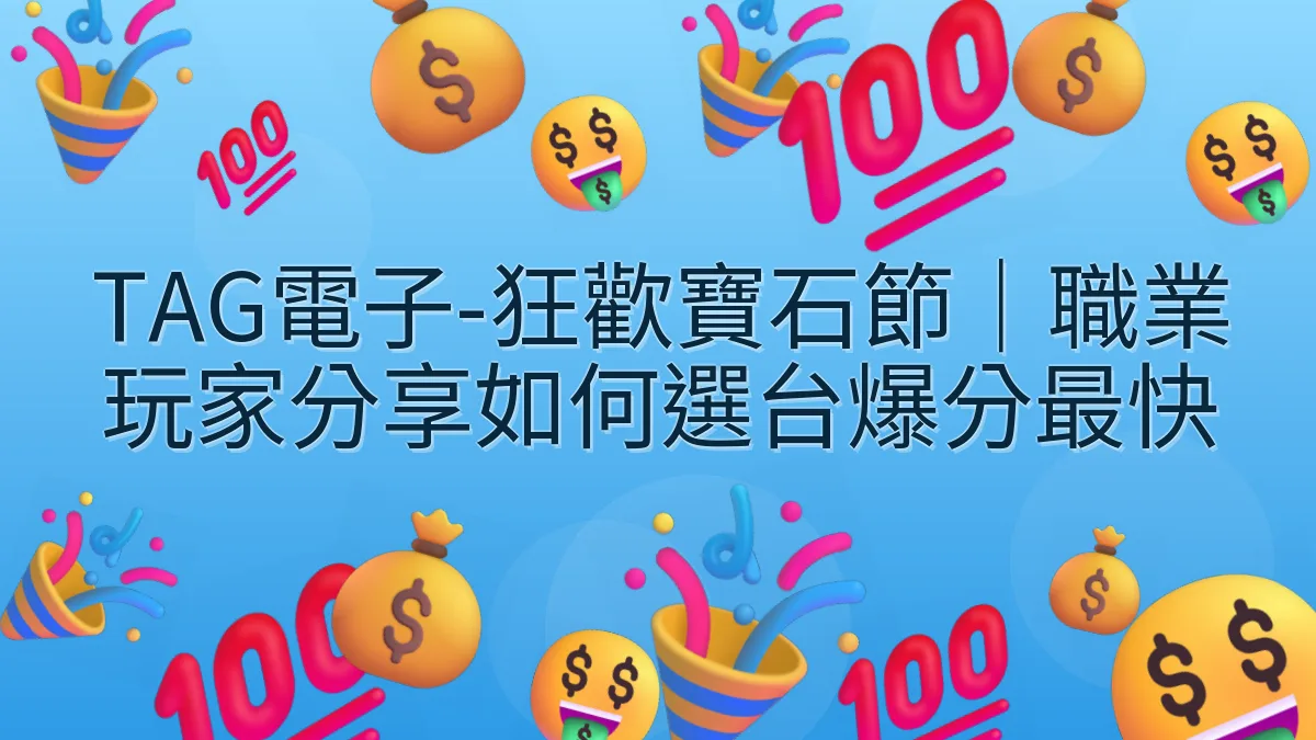 TAG電子-狂歡寶石節｜職業玩家分享如何選台爆分最快