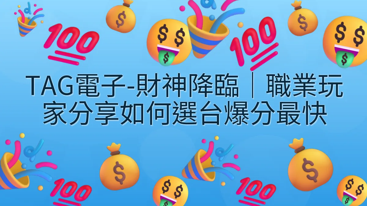 TAG電子-財神降臨｜職業玩家分享如何選台爆分最快