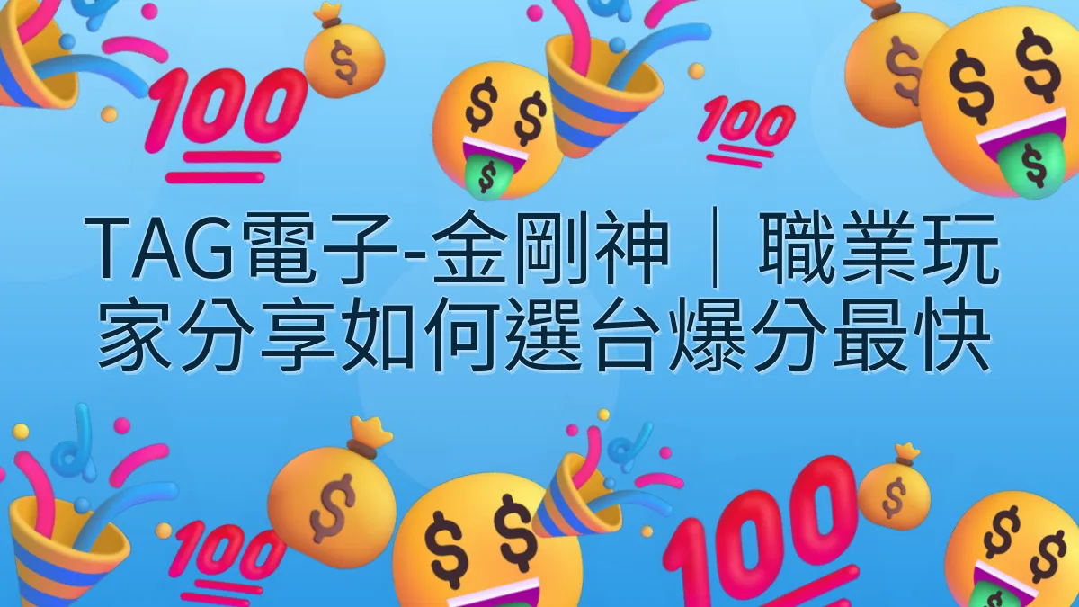 TAG電子-金剛神｜職業玩家分享如何選台爆分最快