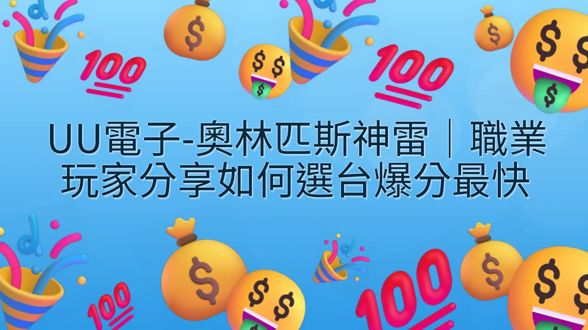 UU電子-奧林匹斯神雷｜職業玩家分享如何選台爆分最快