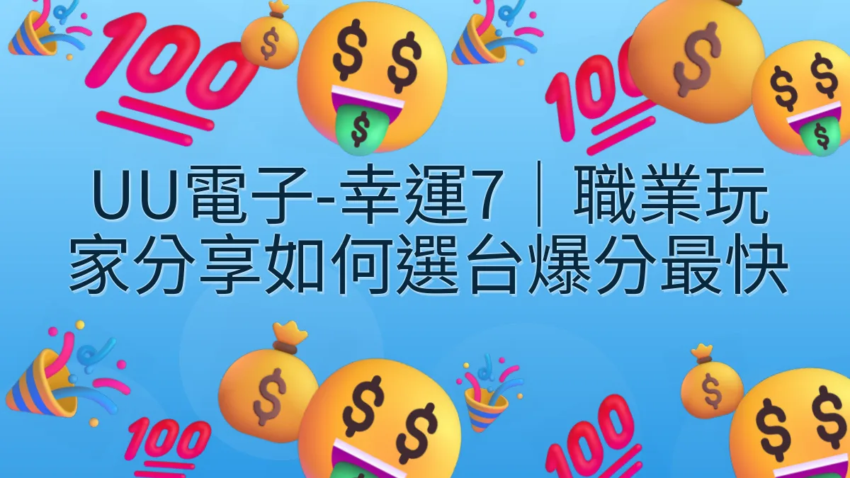 UU電子-幸運7｜職業玩家分享如何選台爆分最快
