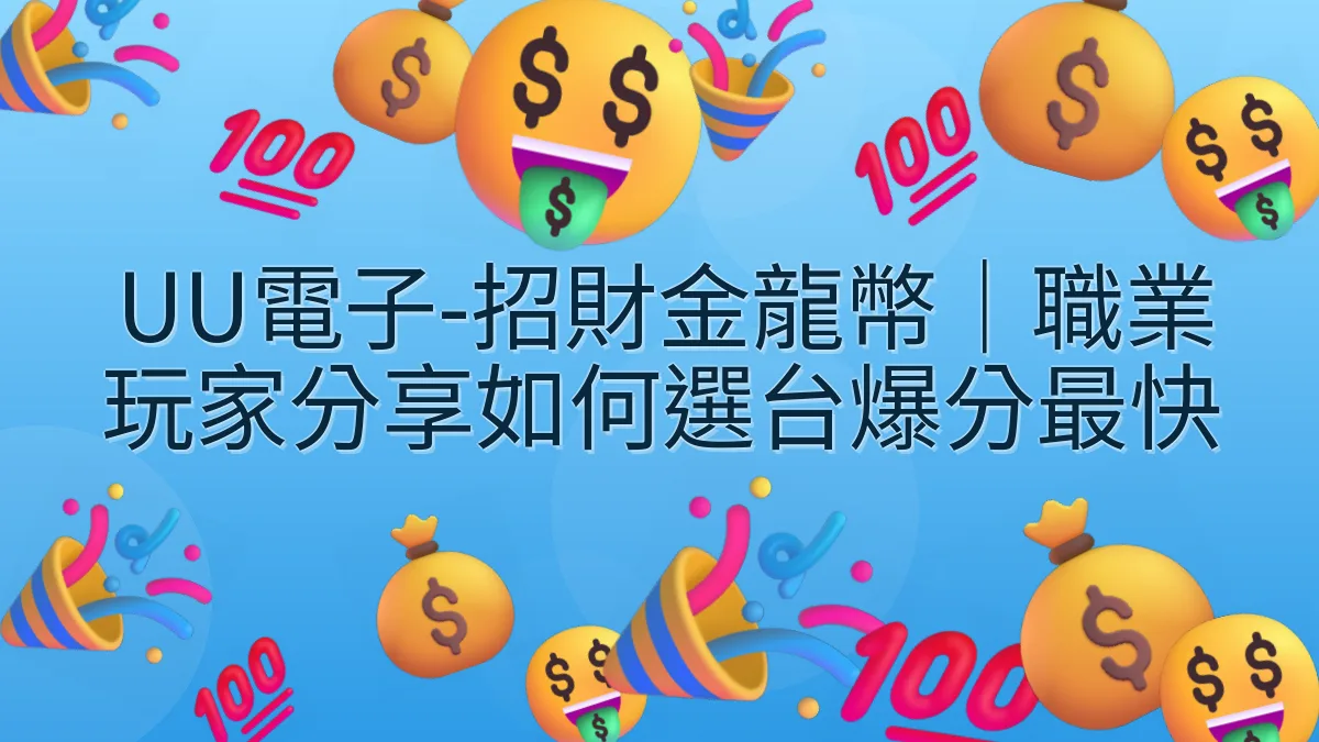 UU電子-招財金龍幣｜職業玩家分享如何選台爆分最快