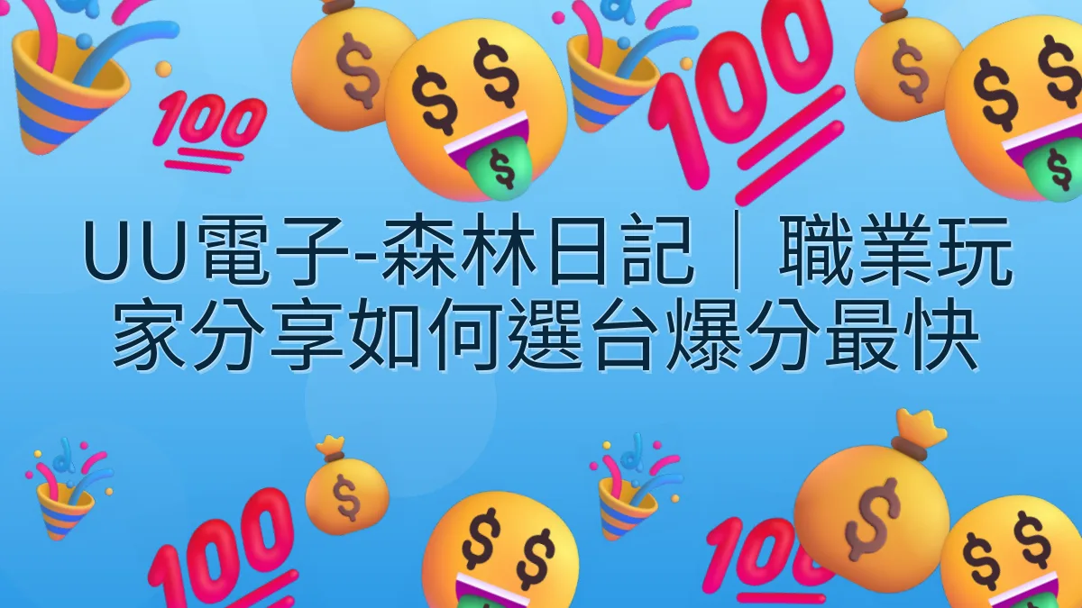 UU電子-森林日記｜職業玩家分享如何選台爆分最快
