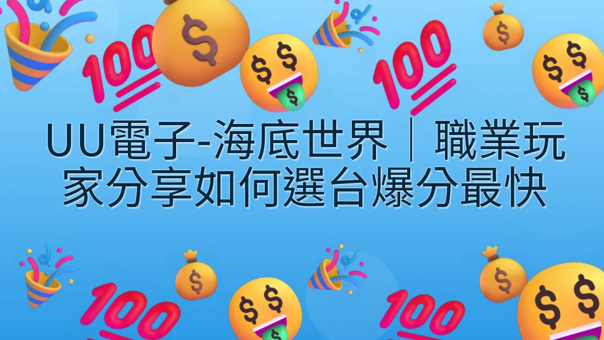 UU電子-海底世界｜職業玩家分享如何選台爆分最快