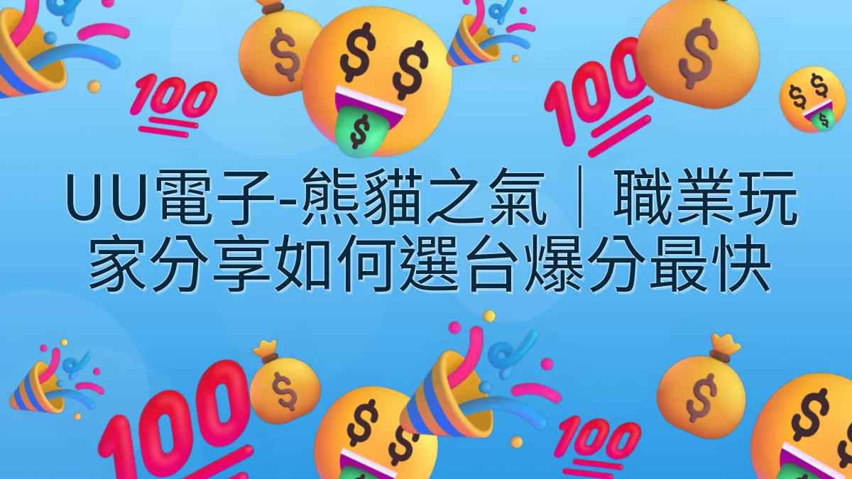 UU電子-熊貓之氣｜職業玩家分享如何選台爆分最快