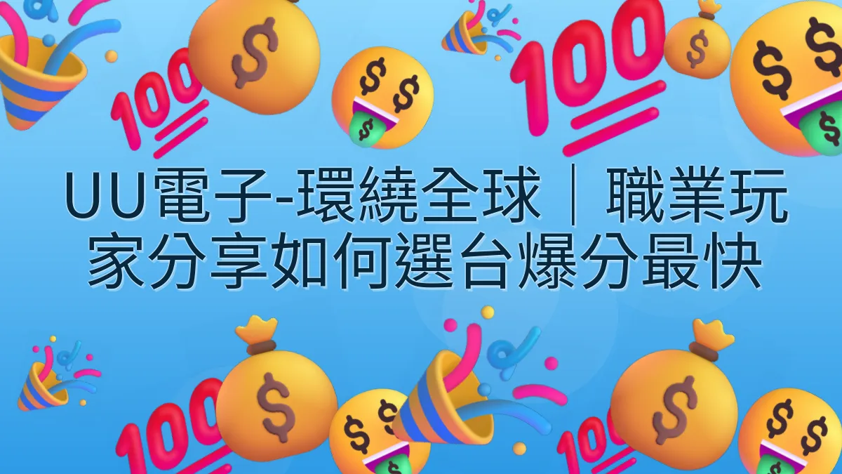UU電子-環繞全球｜職業玩家分享如何選台爆分最快