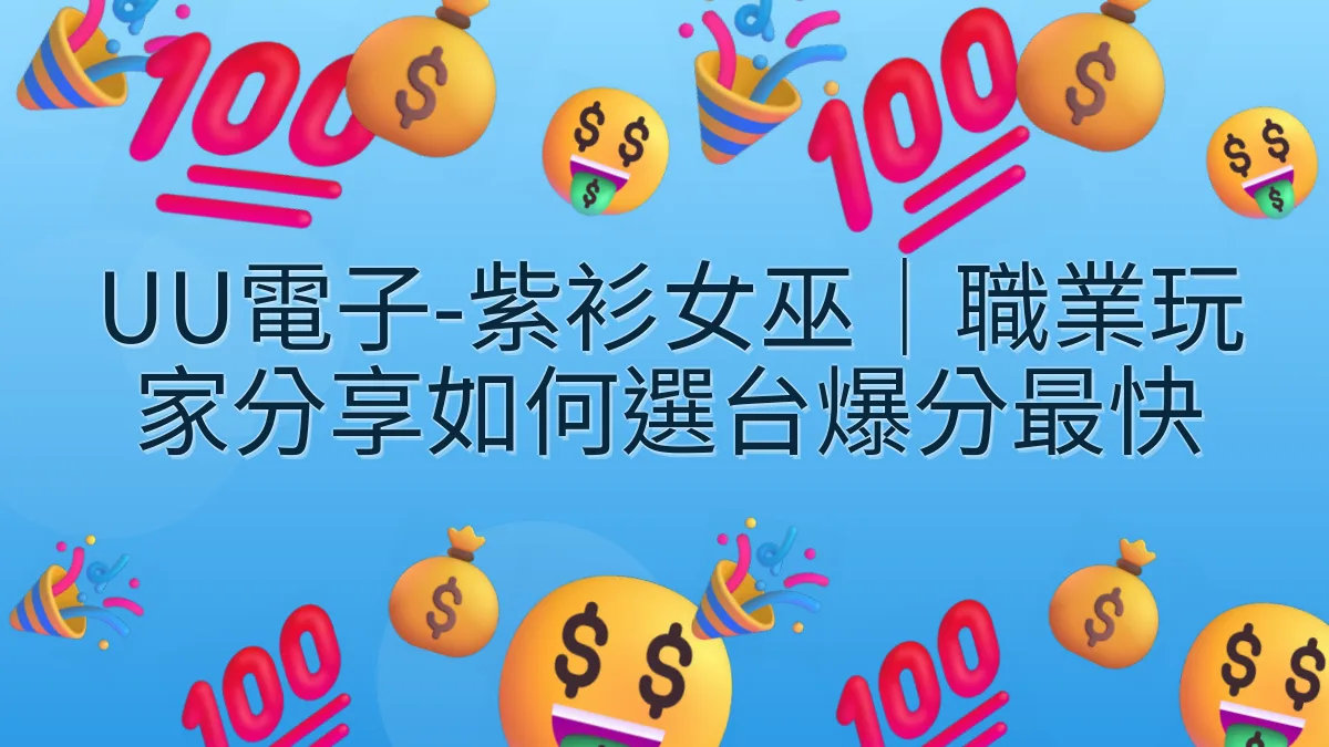 UU電子-紫衫女巫｜職業玩家分享如何選台爆分最快