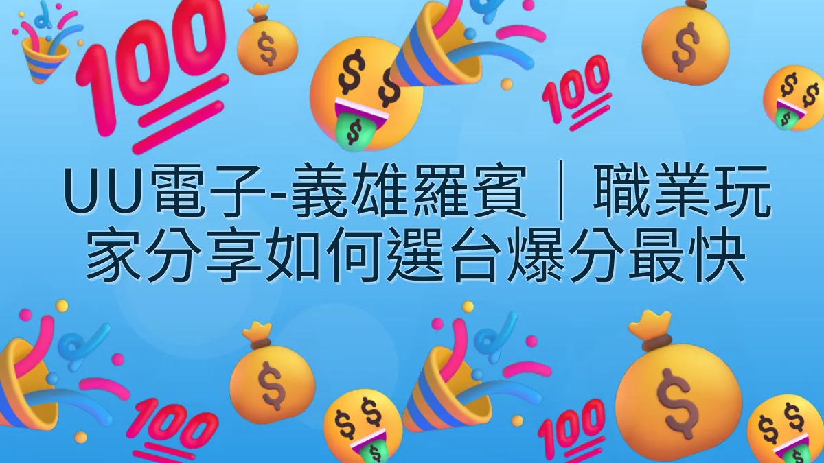 UU電子-義雄羅賓｜職業玩家分享如何選台爆分最快
