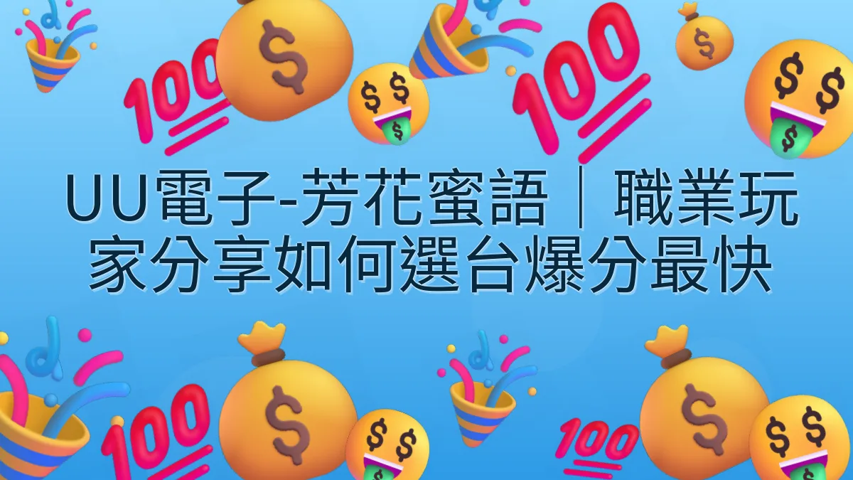 UU電子-芳花蜜語｜職業玩家分享如何選台爆分最快
