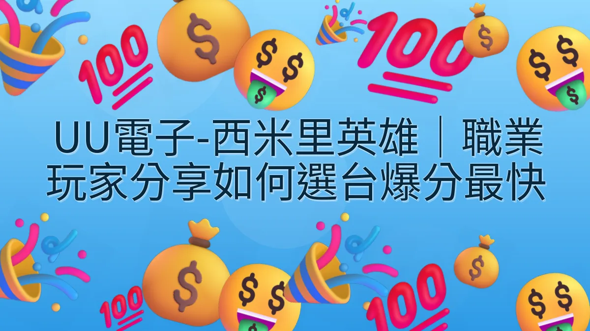 UU電子-西米里英雄｜職業玩家分享如何選台爆分最快