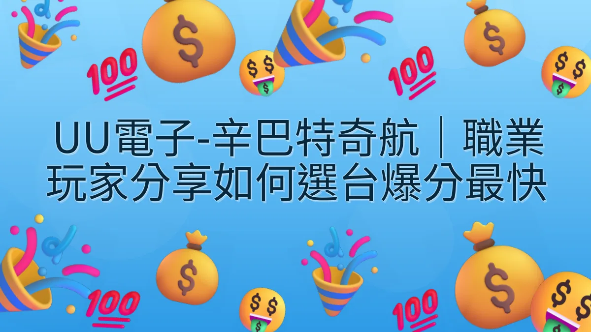 UU電子-辛巴特奇航｜職業玩家分享如何選台爆分最快