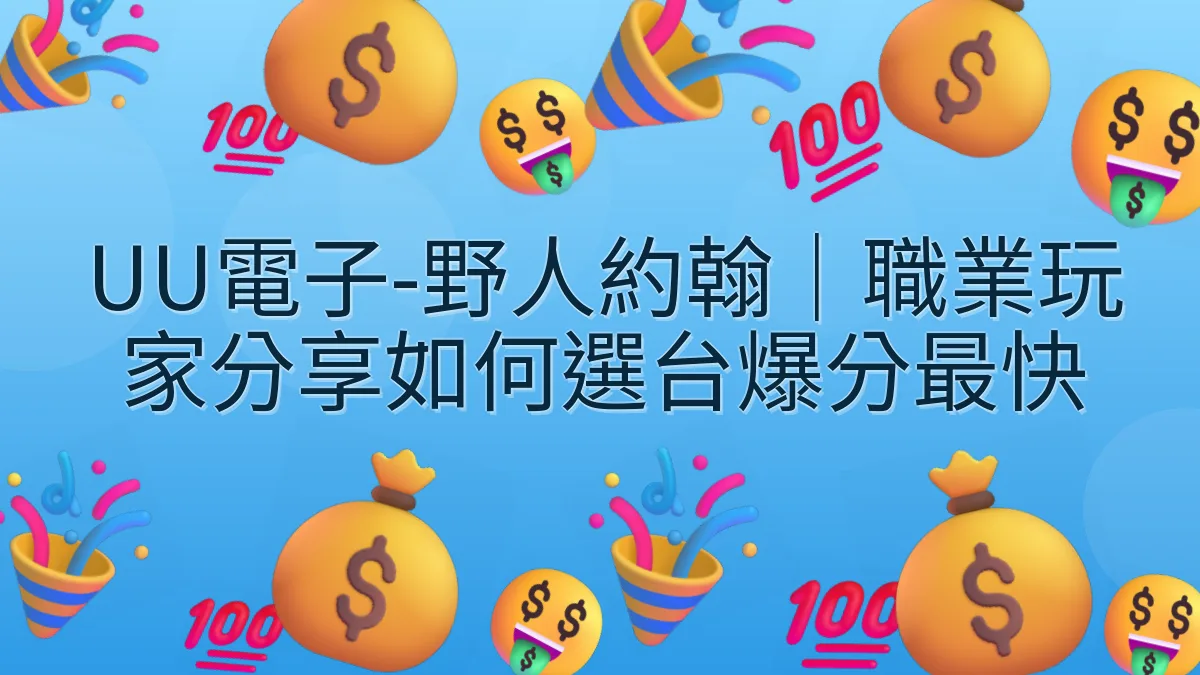 UU電子-野人約翰｜職業玩家分享如何選台爆分最快