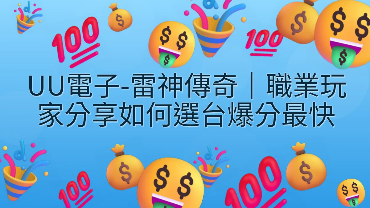 UU電子-雷神傳奇｜職業玩家分享如何選台爆分最快
