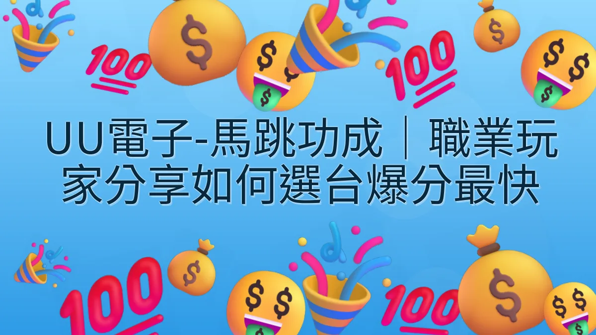 UU電子-馬跳功成｜職業玩家分享如何選台爆分最快