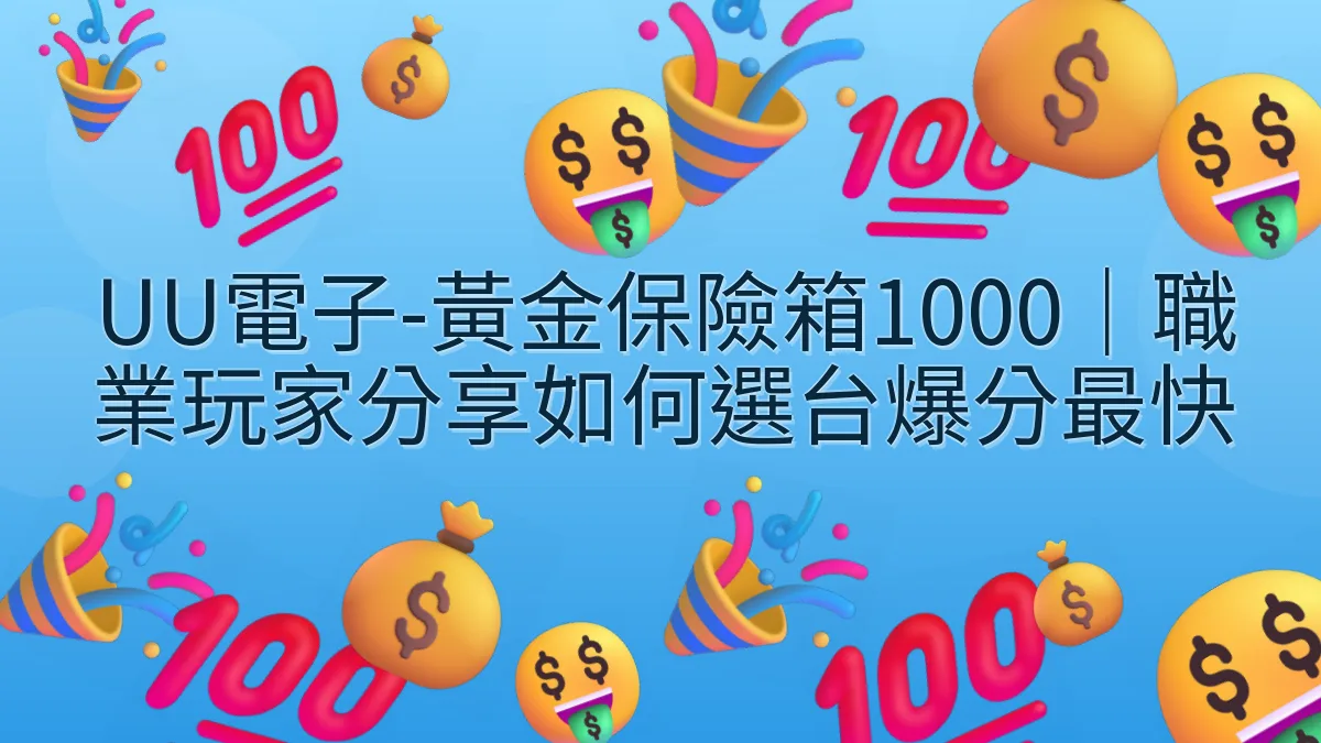 UU電子-黃金保險箱1000｜職業玩家分享如何選台爆分最快