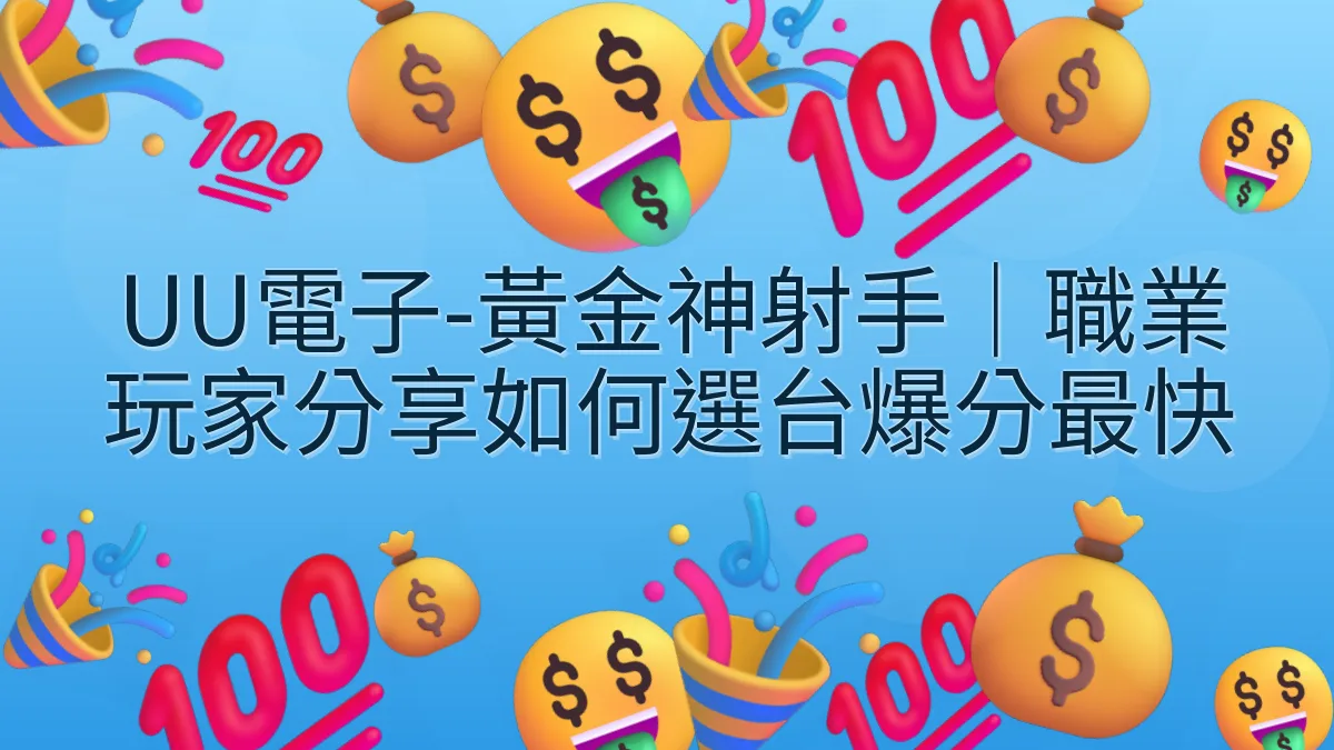UU電子-黃金神射手｜職業玩家分享如何選台爆分最快